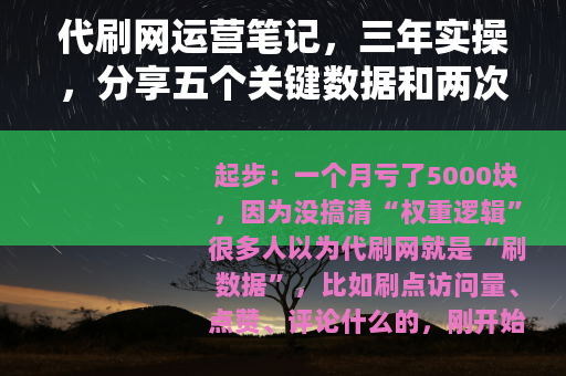 代刷网运营笔记，三年实操，分享五个关键数据和两次教训