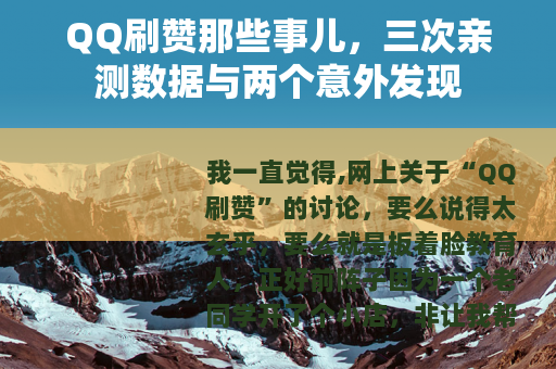 QQ刷赞那些事儿，三次亲测数据与两个意外发现