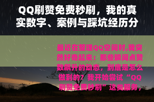 QQ刷赞免费秒刷，我的真实数字、案例与踩坑经历分享