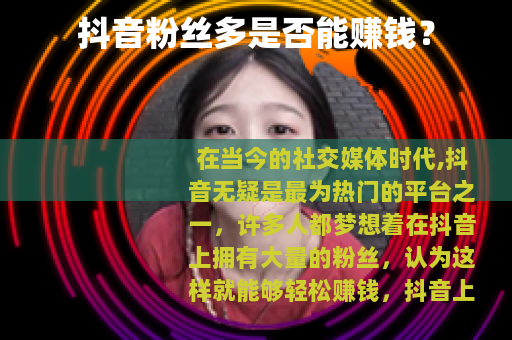抖音粉丝多是否能赚钱？