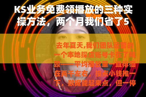 KS业务免费领播放的三种实操方法，两个月我们省了5万预算