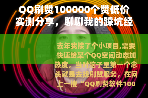 QQ刷赞100000个赞低价实测分享，聊聊我的踩坑经历