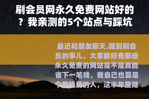 刷会员网永久免费网站好的？我亲测的5个站点与踩坑故事