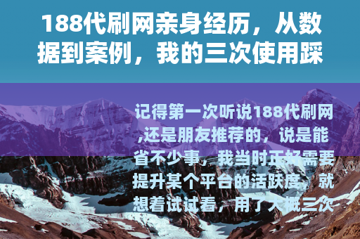 188代刷网亲身经历，从数据到案例，我的三次使用踩坑记录