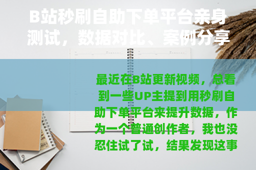B站秒刷自助下单平台亲身测试，数据对比、案例分享与踩坑日记