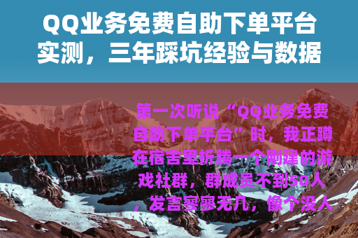 QQ业务免费自助下单平台实测，三年踩坑经验与数据分享