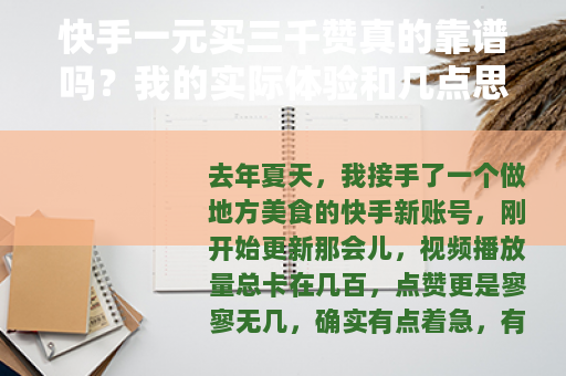 快手一元买三千赞真的靠谱吗？我的实际体验和几点思考