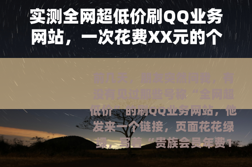 实测全网超低价刷QQ业务网站，一次花费XX元的个人经历与观察