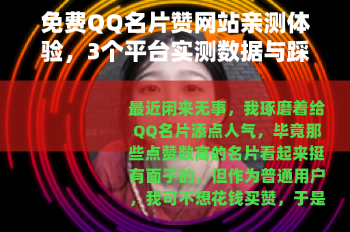 免费QQ名片赞网站亲测体验，3个平台实测数据与踩坑记录分享