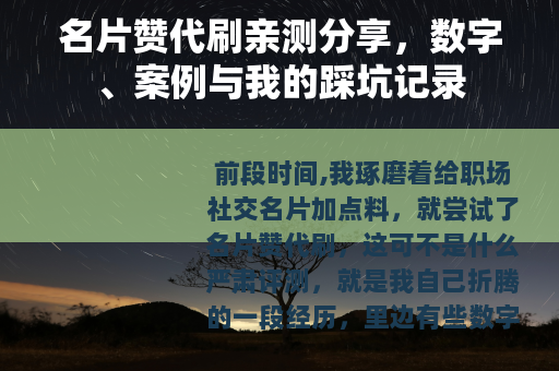 名片赞代刷亲测分享，数字、案例与我的踩坑记录