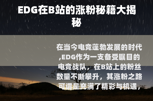 EDG在B站的涨粉秘籍大揭秘