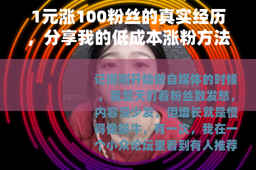 1元涨100粉丝的真实经历，分享我的低成本涨粉方法与心得