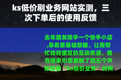 ks低价刷业务网站实测，三次下单后的使用反馈