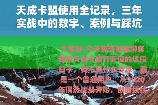天成卡盟使用全记录，三年实战中的数字、案例与踩坑经验分享