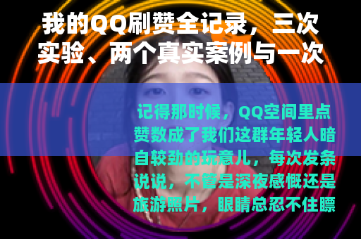 我的QQ刷赞全记录，三次实验、两个真实案例与一次踩坑经历