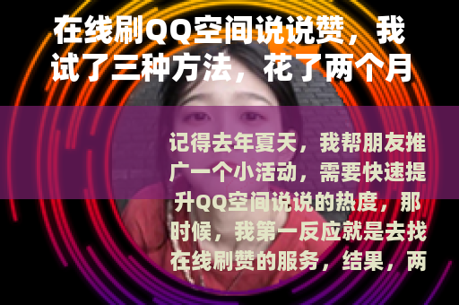 在线刷QQ空间说说赞，我试了三种方法，花了两个月才搞明白