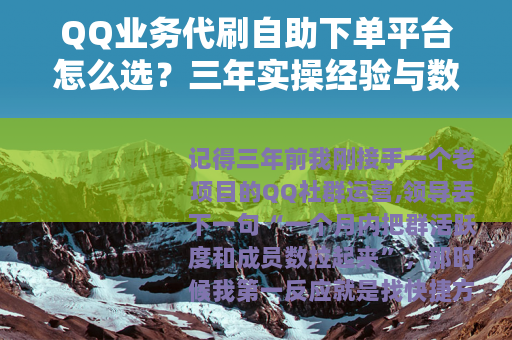 QQ业务代刷自助下单平台怎么选？三年实操经验与数据对比分享