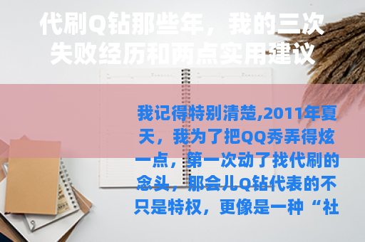 代刷Q钻那些年，我的三次失败经历和两点实用建议