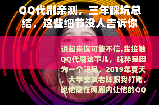 QQ代刷亲测，三年踩坑总结，这些细节没人告诉你