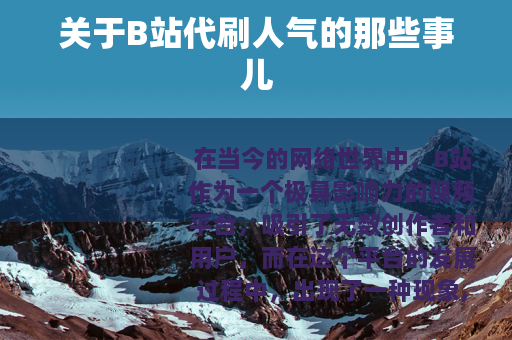 关于B站代刷人气的那些事儿