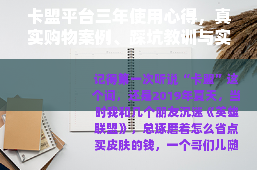 卡盟平台三年使用心得，真实购物案例、踩坑教训与实用技巧分享