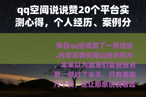 qq空间说说赞20个平台实测心得，个人经历、案例分享与实用建议