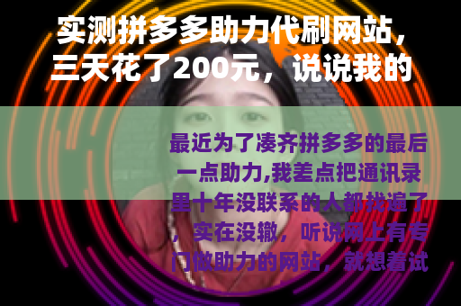 实测拼多多助力代刷网站，三天花了200元，说说我的真实经历
