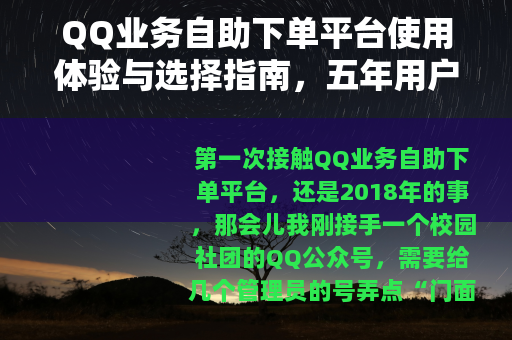 QQ业务自助下单平台使用体验与选择指南，五年用户分享心得