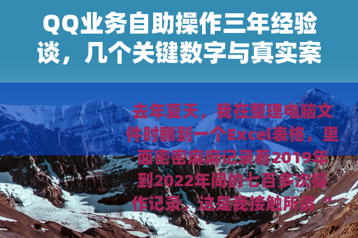 QQ业务自助操作三年经验谈，几个关键数字与真实案例分享