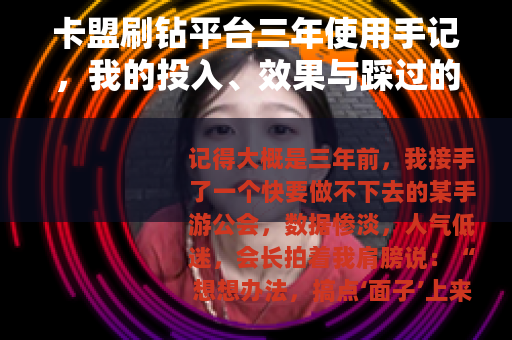卡盟刷钻平台三年使用手记，我的投入、效果与踩过的那些坑