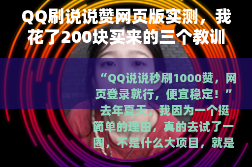 QQ刷说说赞网页版实测，我花了200块买来的三个教训