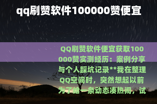 qq刷赞软件100000赞便宜