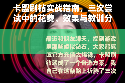 卡盟刷钻实战指南，三次尝试中的花费、效果与教训分享