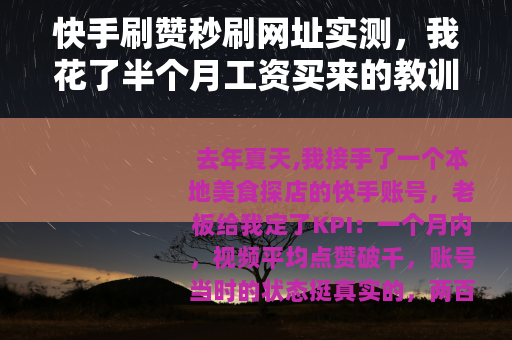 快手刷赞秒刷网址实测，我花了半个月工资买来的教训