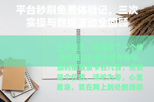 平台秒刷免费体验记，三次实操与数据波动全回顾