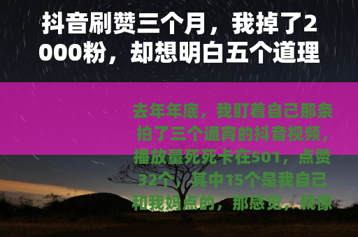 抖音刷赞三个月，我掉了2000粉，却想明白五个道理