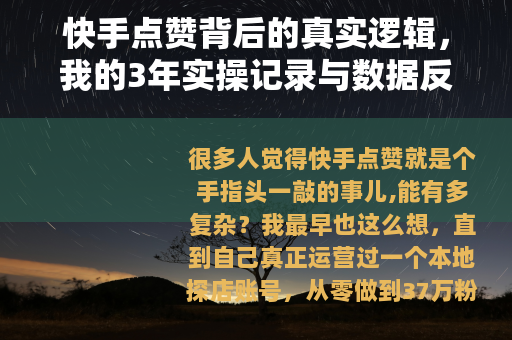 快手点赞背后的真实逻辑，我的3年实操记录与数据反思