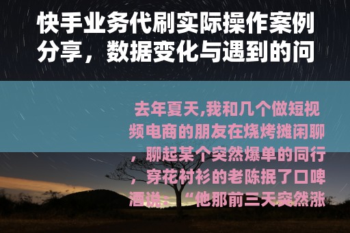 快手业务代刷实际操作案例分享，数据变化与遇到的问题分析