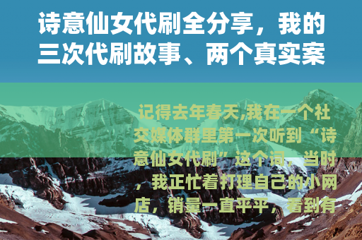 诗意仙女代刷全分享，我的三次代刷故事、两个真实案例与踩坑经验谈
