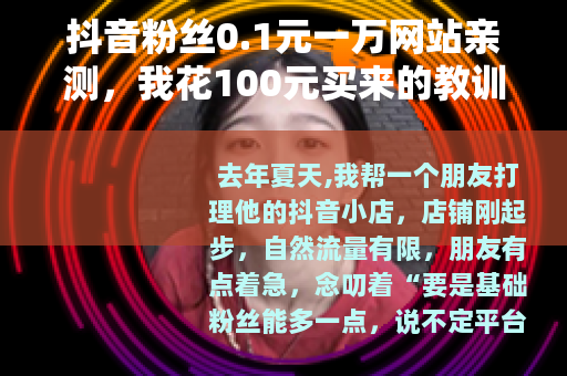 抖音粉丝0.1元一万网站亲测，我花100元买来的教训与思考