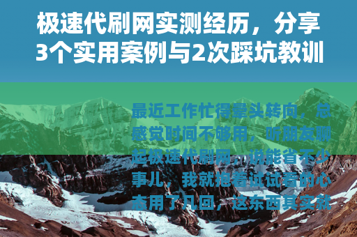 极速代刷网实测经历，分享3个实用案例与2次踩坑教训
