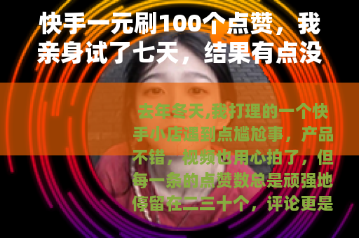 快手一元刷100个点赞，我亲身试了七天，结果有点没想到