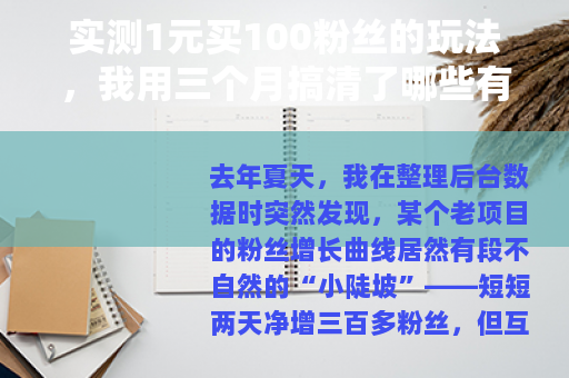 实测1元买100粉丝的玩法，我用三个月搞清了哪些有用哪些坑
