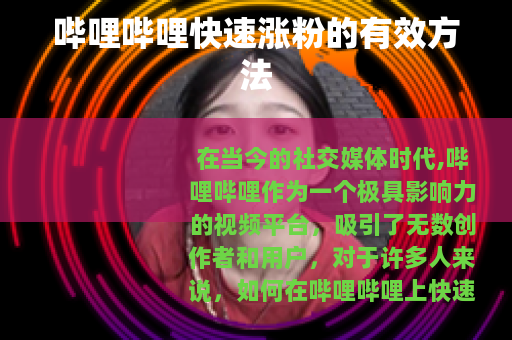 哔哩哔哩快速涨粉的有效方法