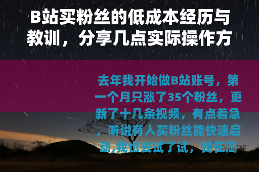 B站买粉丝的低成本经历与教训，分享几点实际操作方法