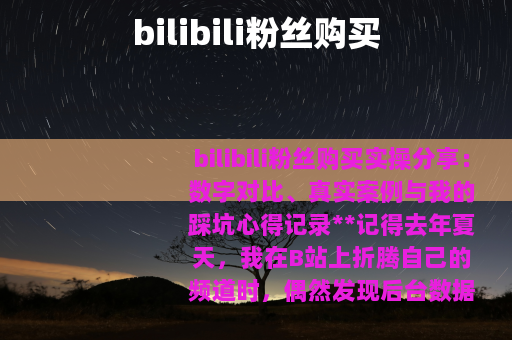 bilibili粉丝购买