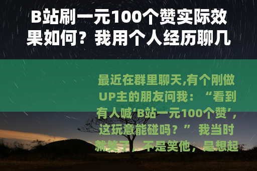 B站刷一元100个赞实际效果如何？我用个人经历聊几点看法