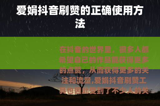 爱娟抖音刷赞的正确使用方法
