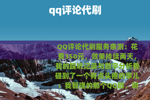 qq评论代刷