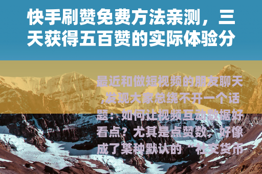 快手刷赞免费方法亲测，三天获得五百赞的实际体验分享